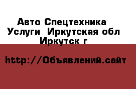 Авто Спецтехника - Услуги. Иркутская обл.,Иркутск г.